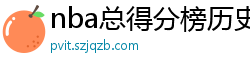 nba总得分榜历史排名